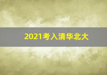 2021考入清华北大