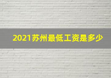 2021苏州最低工资是多少