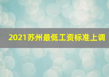 2021苏州最低工资标准上调