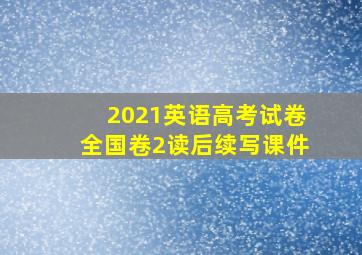 2021英语高考试卷全国卷2读后续写课件