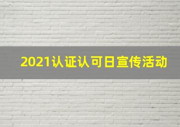 2021认证认可日宣传活动