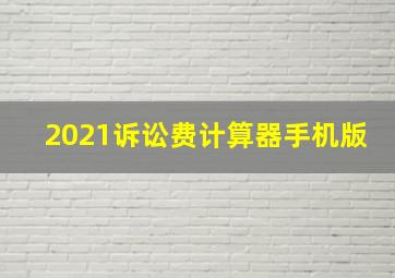 2021诉讼费计算器手机版