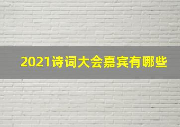 2021诗词大会嘉宾有哪些