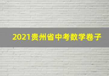 2021贵州省中考数学卷子