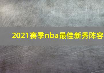 2021赛季nba最佳新秀阵容