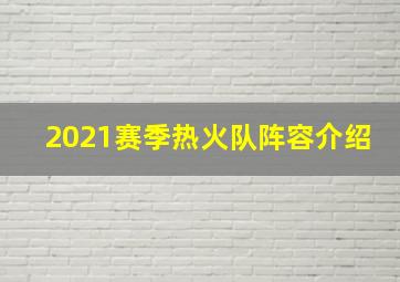 2021赛季热火队阵容介绍