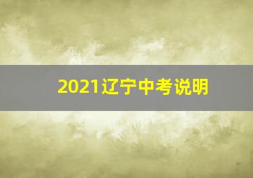 2021辽宁中考说明