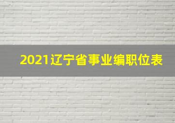 2021辽宁省事业编职位表