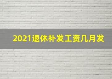 2021退休补发工资几月发