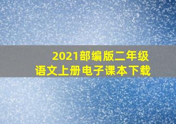 2021部编版二年级语文上册电子课本下载