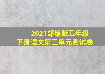 2021部编版五年级下册语文第二单元测试卷