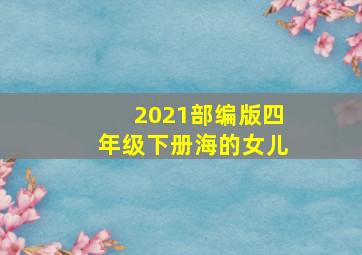 2021部编版四年级下册海的女儿