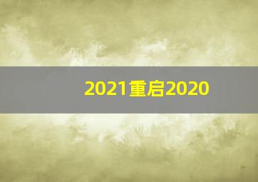 2021重启2020