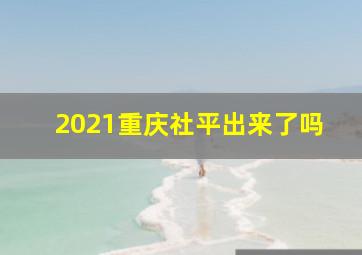 2021重庆社平出来了吗