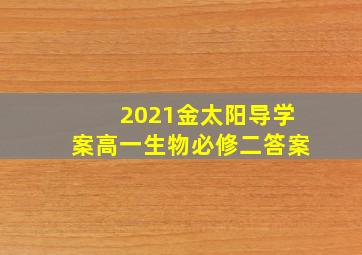 2021金太阳导学案高一生物必修二答案