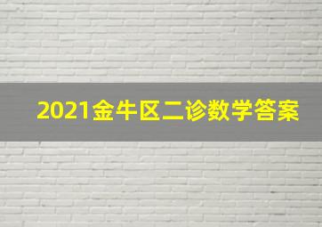 2021金牛区二诊数学答案