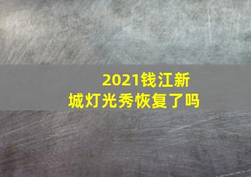 2021钱江新城灯光秀恢复了吗