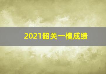 2021韶关一模成绩