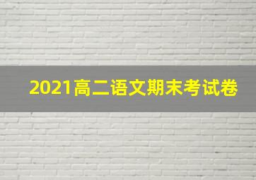 2021高二语文期末考试卷