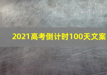 2021高考倒计时100天文案