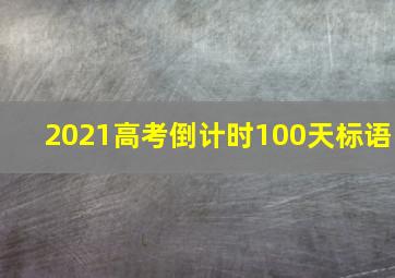 2021高考倒计时100天标语