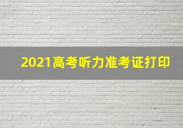 2021高考听力准考证打印