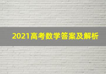 2021高考数学答案及解析