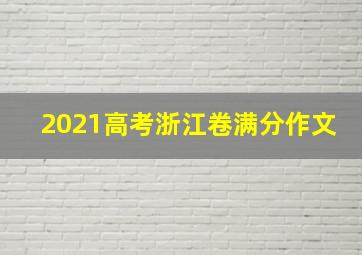 2021高考浙江卷满分作文