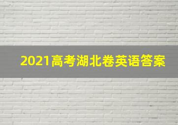 2021高考湖北卷英语答案