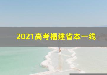 2021高考福建省本一线