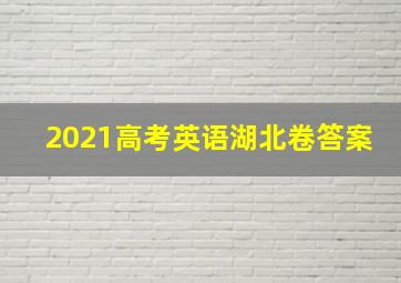 2021高考英语湖北卷答案