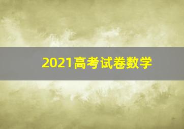 2021高考试卷数学