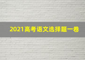 2021高考语文选择题一卷