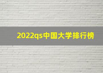 2022qs中国大学排行榜