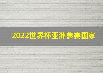 2022世界杯亚洲参赛国家