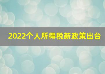 2022个人所得税新政策出台