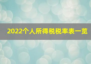 2022个人所得税税率表一览