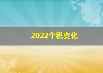 2022个税变化