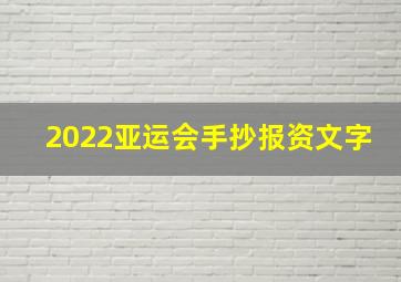 2022亚运会手抄报资文字