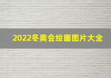 2022冬奥会绘画图片大全