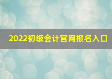 2022初级会计官网报名入口