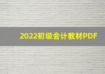 2022初级会计教材PDF