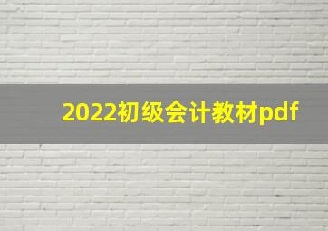 2022初级会计教材pdf