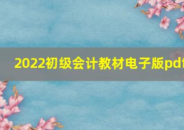 2022初级会计教材电子版pdf