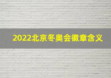 2022北京冬奥会徽章含义