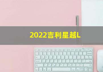 2022吉利星越L