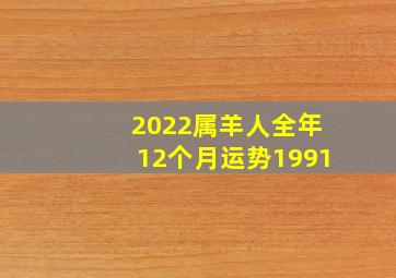 2022属羊人全年12个月运势1991