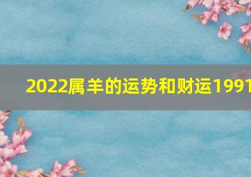 2022属羊的运势和财运1991