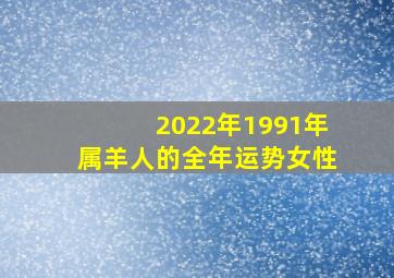 2022年1991年属羊人的全年运势女性