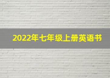 2022年七年级上册英语书